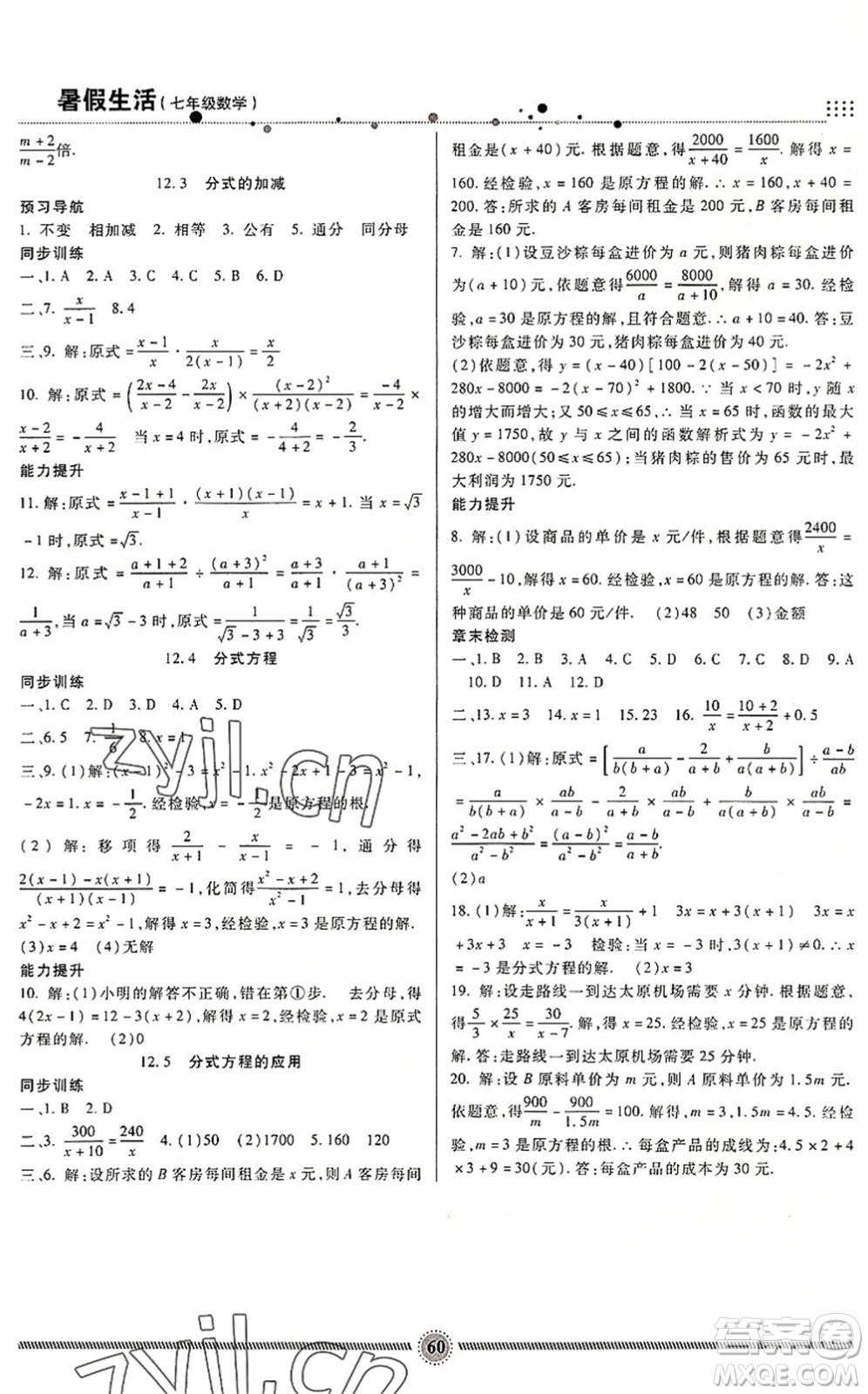 新疆文化出版社2022暑假生活期末+暑假+預(yù)習(xí)七年級(jí)數(shù)學(xué)JJ冀教版答案