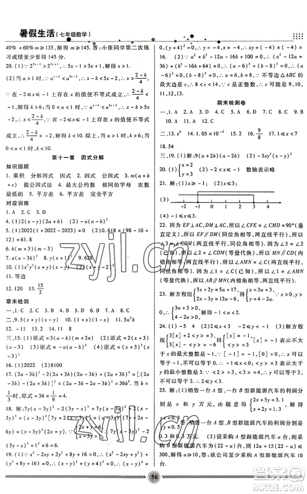 新疆文化出版社2022暑假生活期末+暑假+預(yù)習(xí)七年級(jí)數(shù)學(xué)JJ冀教版答案