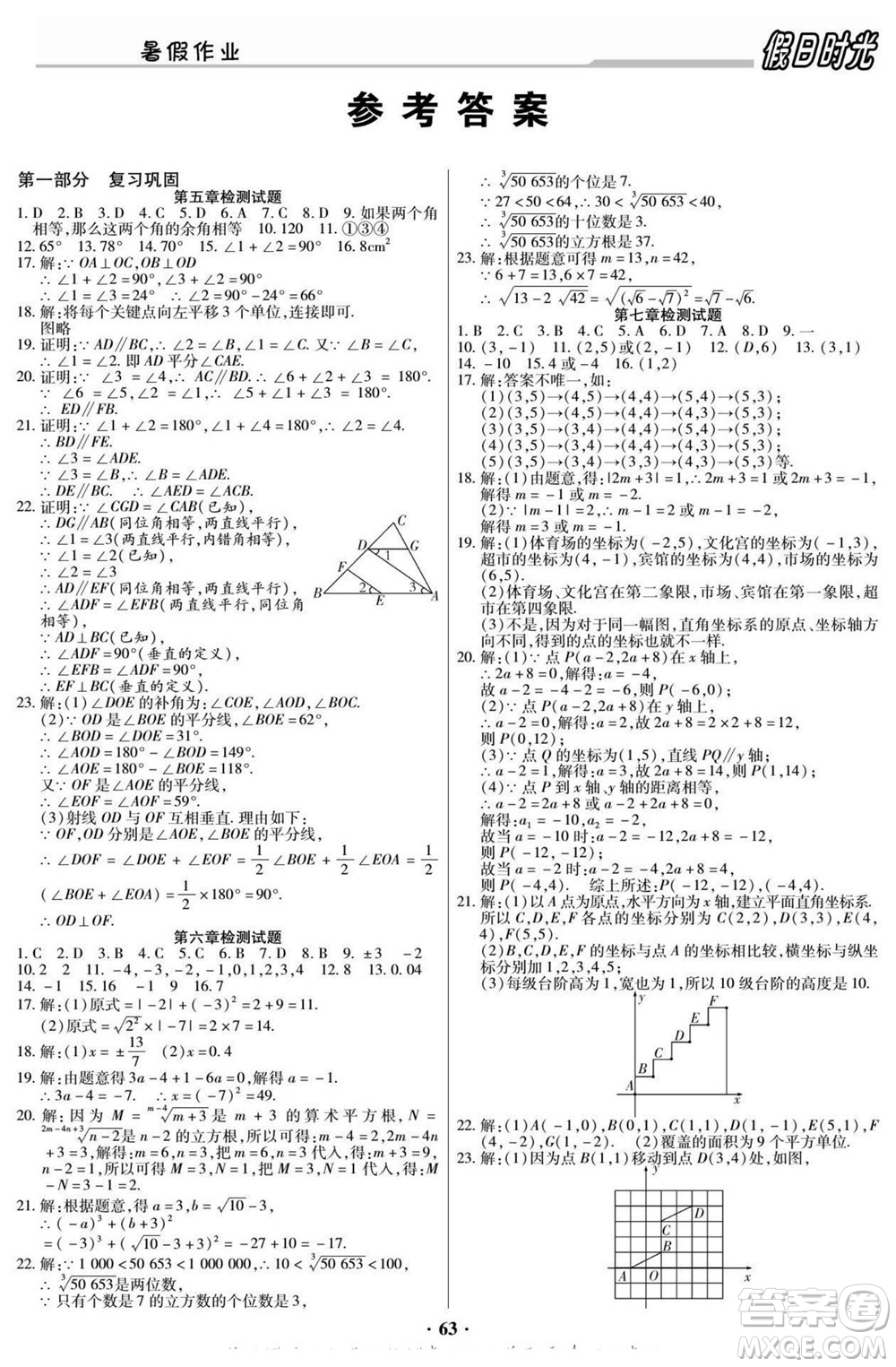 陽光出版社2022快樂暑假假日時(shí)光數(shù)學(xué)七升八人教版答案