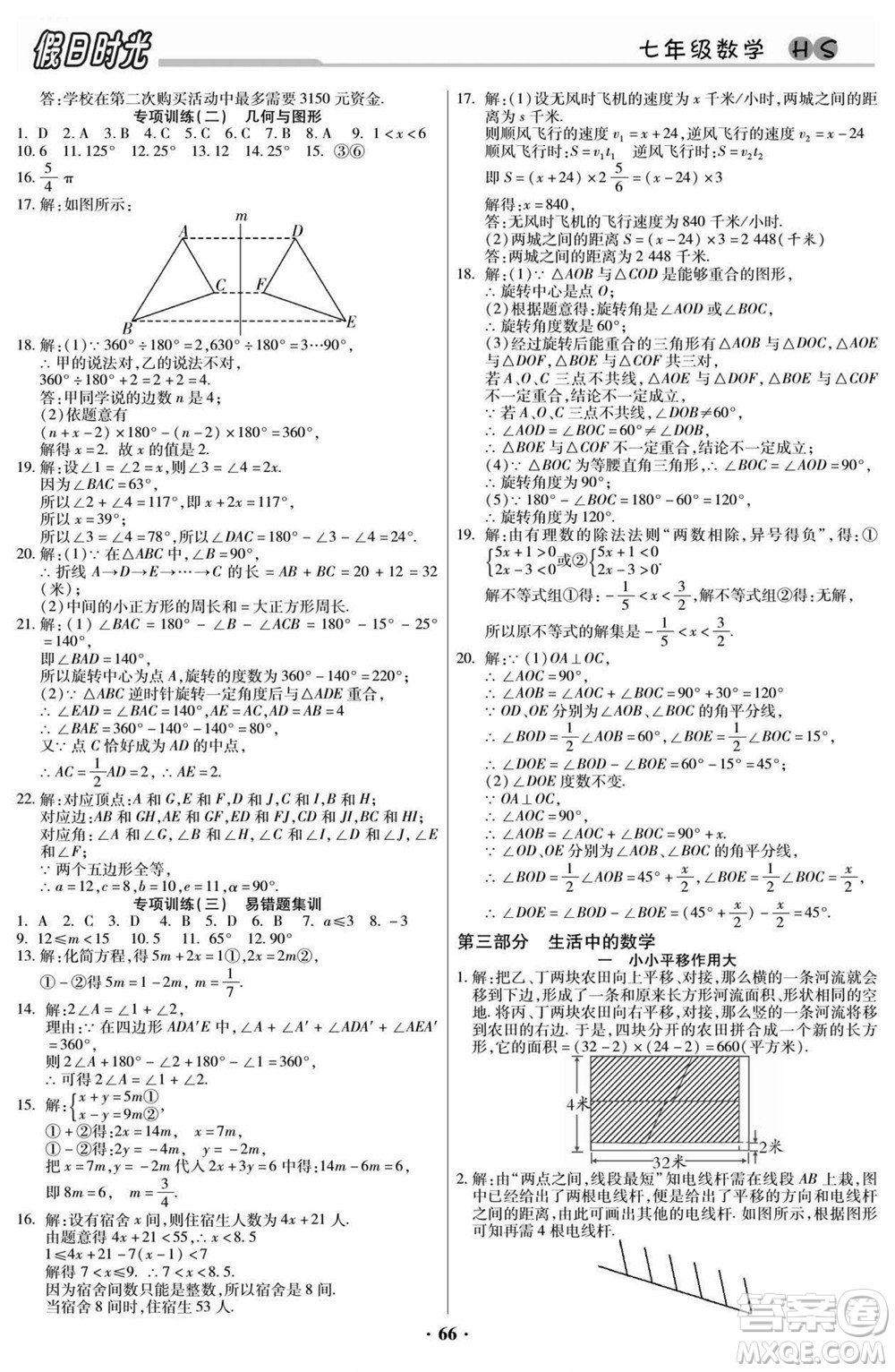 陽光出版社2022快樂暑假假日時光數(shù)學(xué)七升八華師版答案