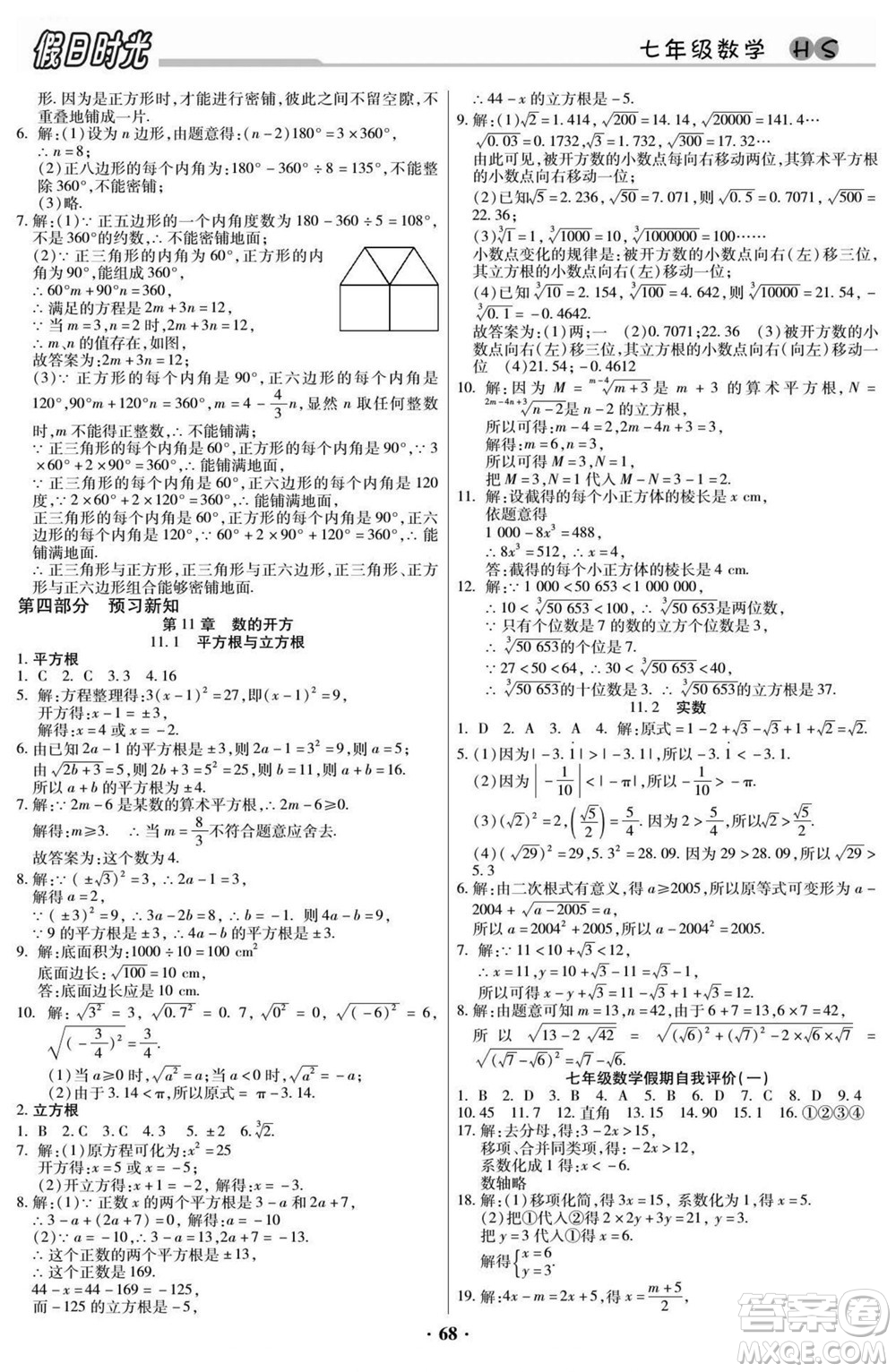 陽光出版社2022快樂暑假假日時光數(shù)學(xué)七升八華師版答案