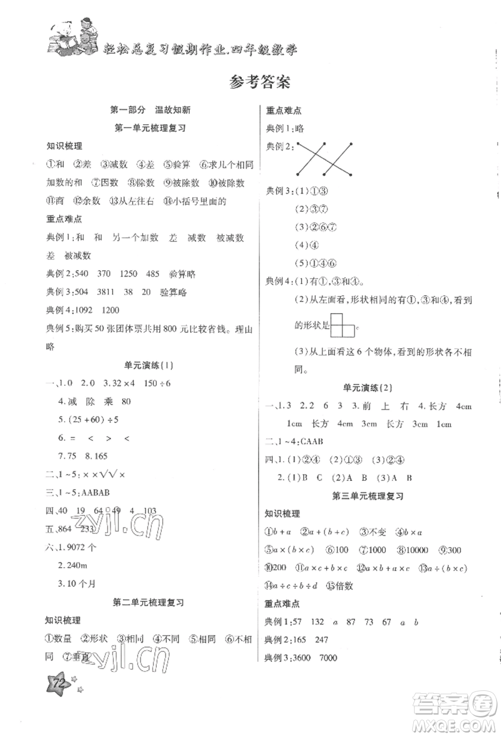 河北科學(xué)技術(shù)出版社2022輕松總復(fù)習(xí)假期作業(yè)輕松暑假四年級數(shù)學(xué)人教版參考答案