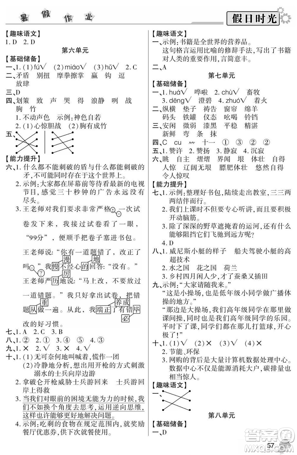 陽光出版社2022小學(xué)生快樂暑假假日時光語文五升六人教版答案