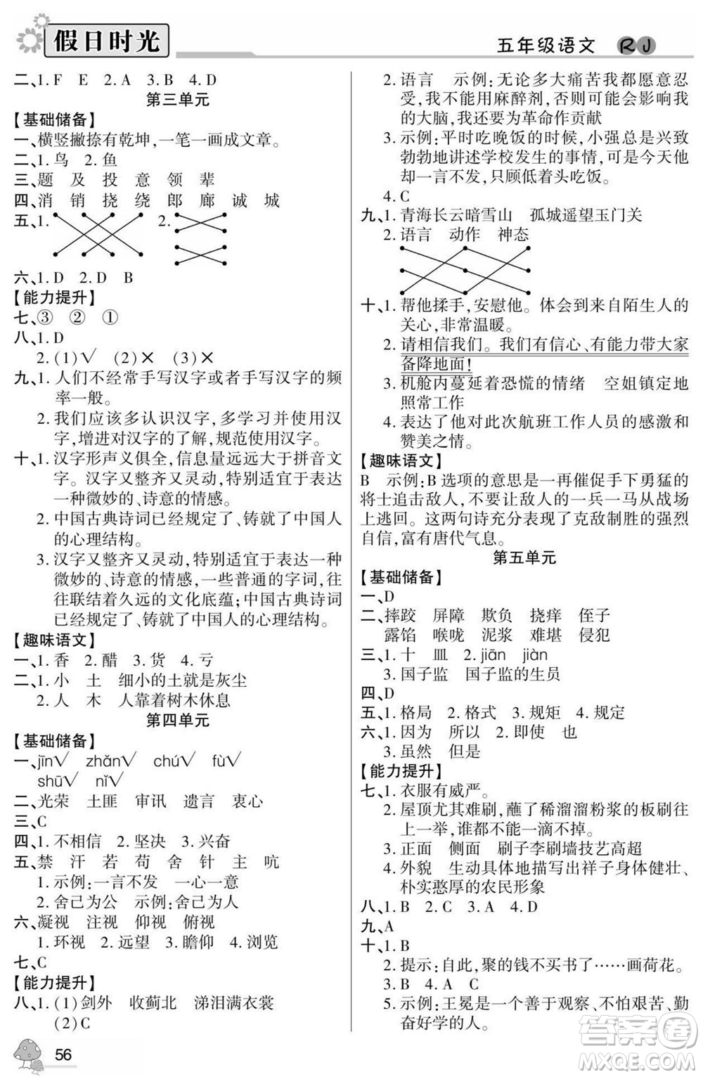 陽光出版社2022小學(xué)生快樂暑假假日時光語文五升六人教版答案