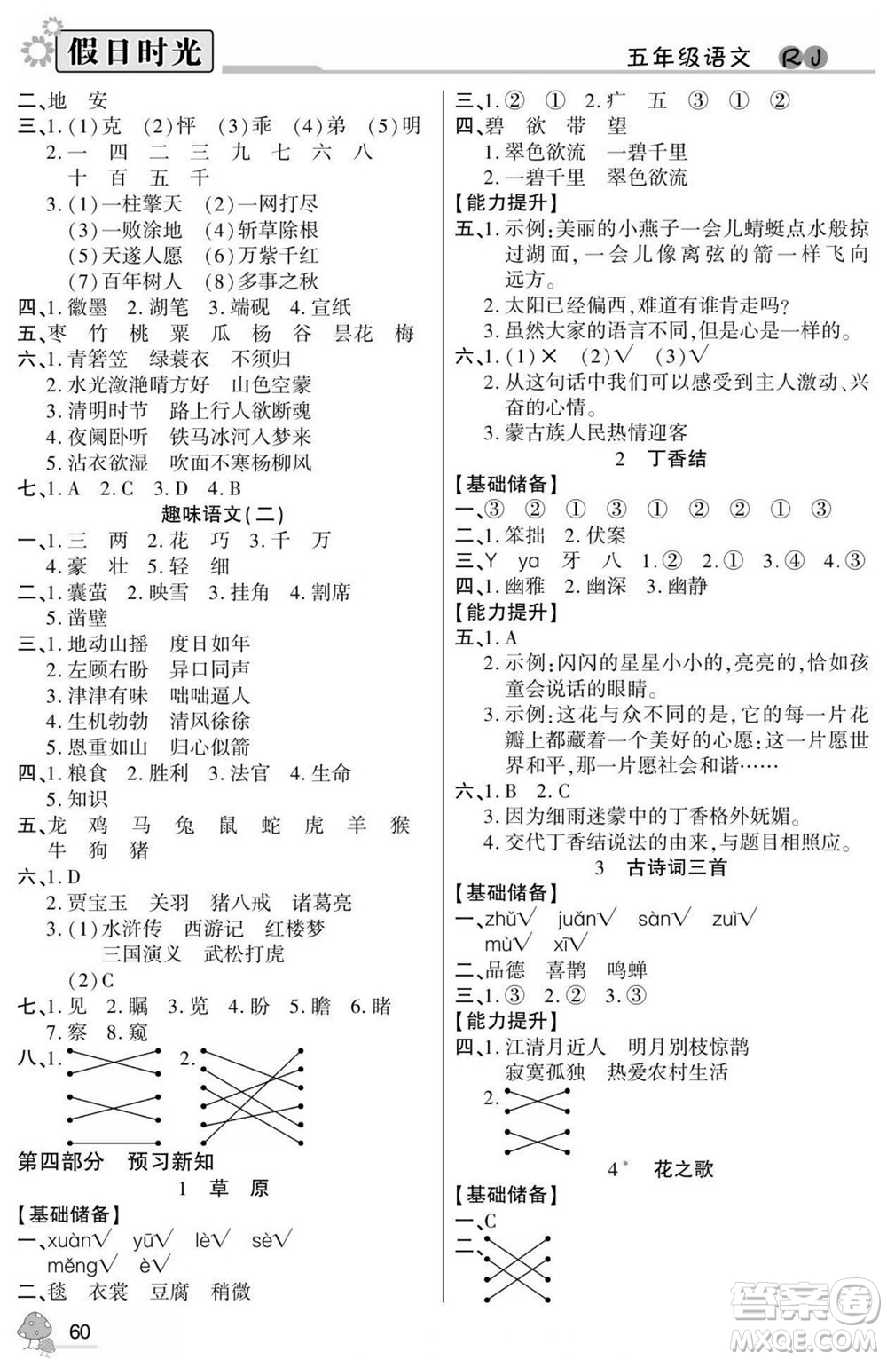 陽光出版社2022小學(xué)生快樂暑假假日時光語文五升六人教版答案