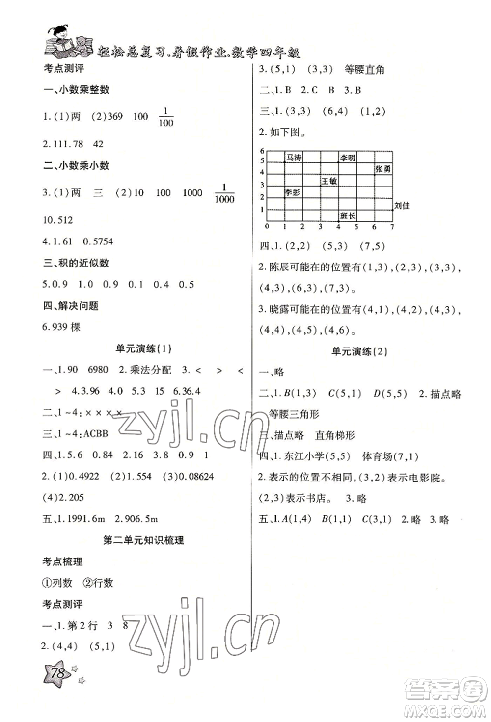 河北科學(xué)技術(shù)出版社2022輕松總復(fù)習(xí)暑假作業(yè)四年級數(shù)學(xué)人教版參考答案