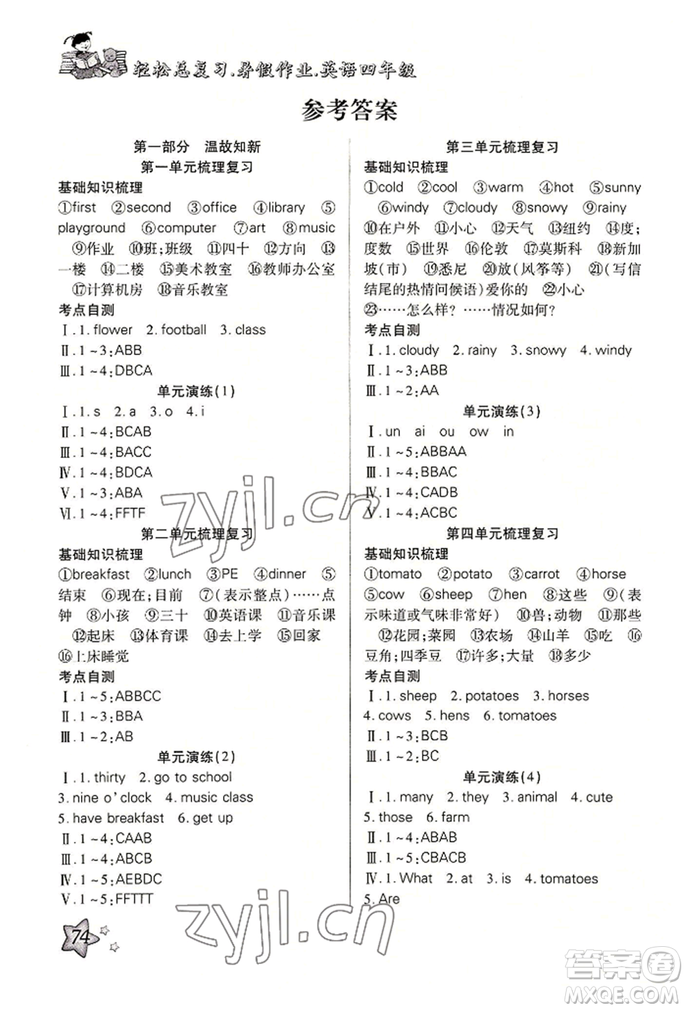 河北科學(xué)技術(shù)出版社2022輕松總復(fù)習(xí)暑假作業(yè)四年級(jí)英語人教版參考答案