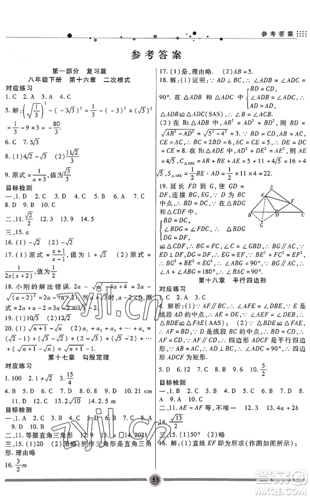 新疆文化出版社2022暑假生活期末+暑假+預(yù)習(xí)八年級(jí)數(shù)學(xué)RJ人教版答案