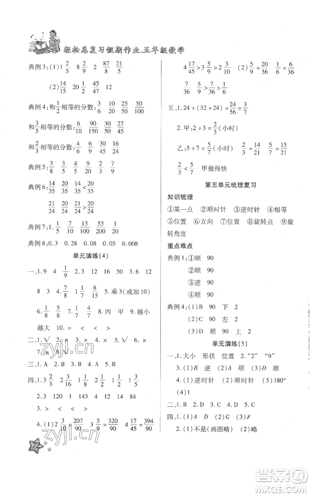 河北科學(xué)技術(shù)出版社2022輕松總復(fù)習(xí)假期作業(yè)輕松暑假五年級(jí)數(shù)學(xué)人教版參考答案