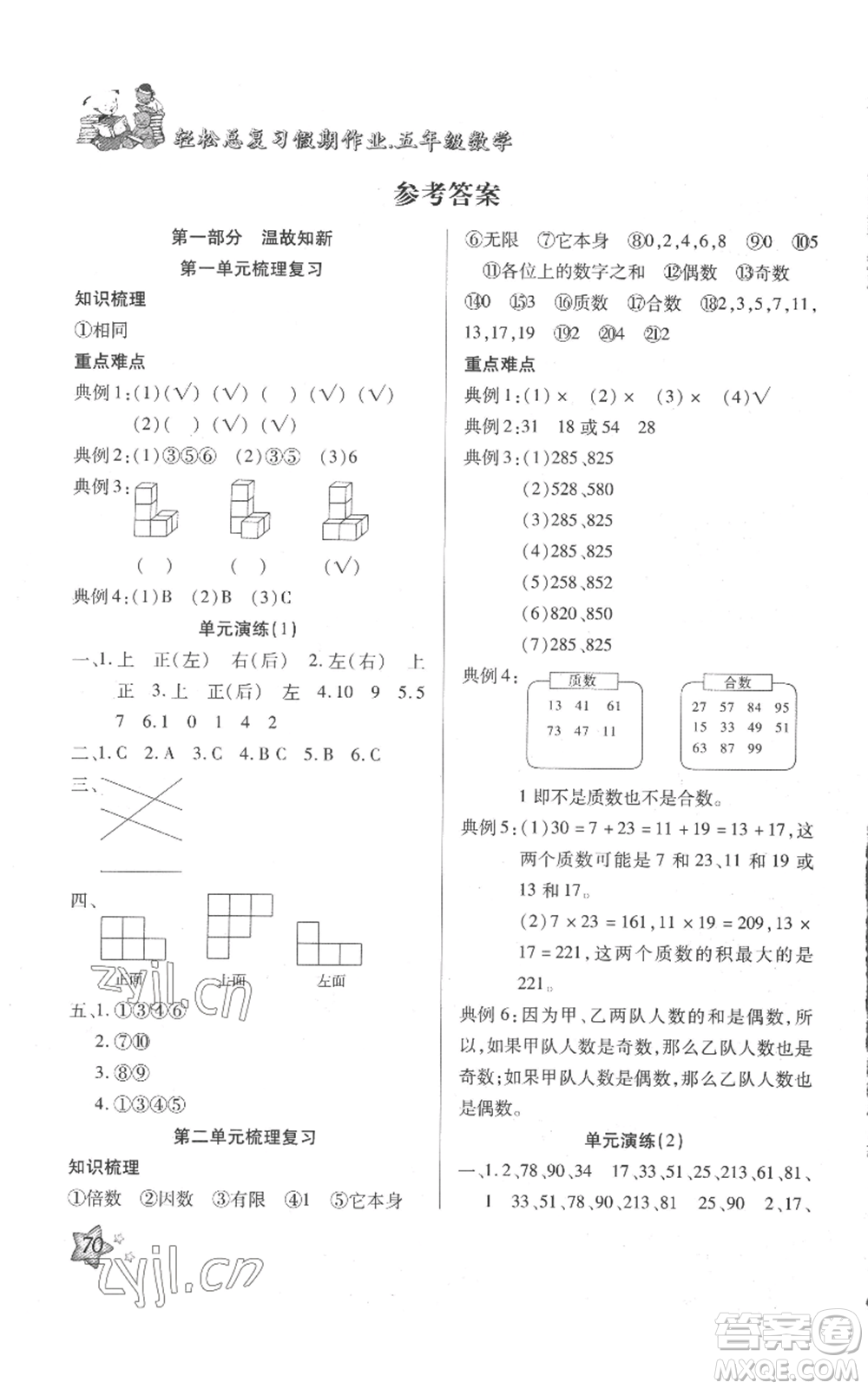 河北科學(xué)技術(shù)出版社2022輕松總復(fù)習(xí)假期作業(yè)輕松暑假五年級(jí)數(shù)學(xué)人教版參考答案