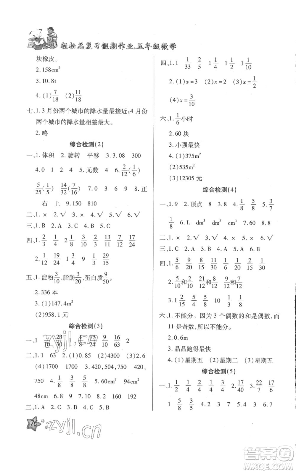 河北科學(xué)技術(shù)出版社2022輕松總復(fù)習(xí)假期作業(yè)輕松暑假五年級(jí)數(shù)學(xué)人教版參考答案