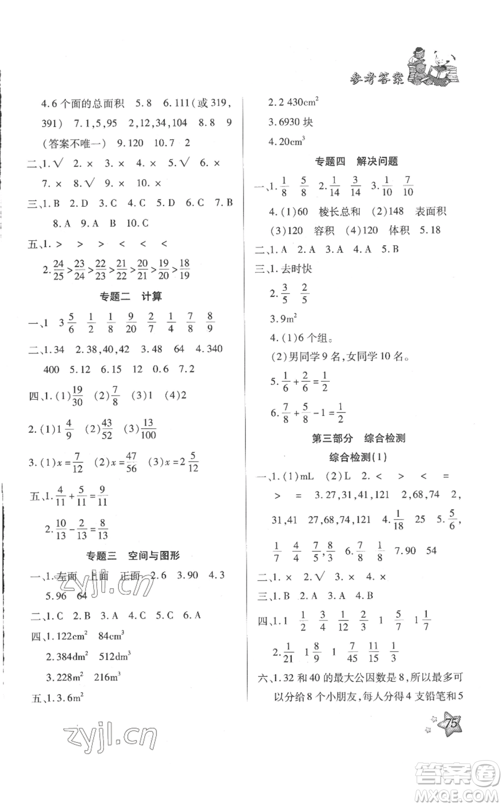 河北科學(xué)技術(shù)出版社2022輕松總復(fù)習(xí)假期作業(yè)輕松暑假五年級(jí)數(shù)學(xué)人教版參考答案