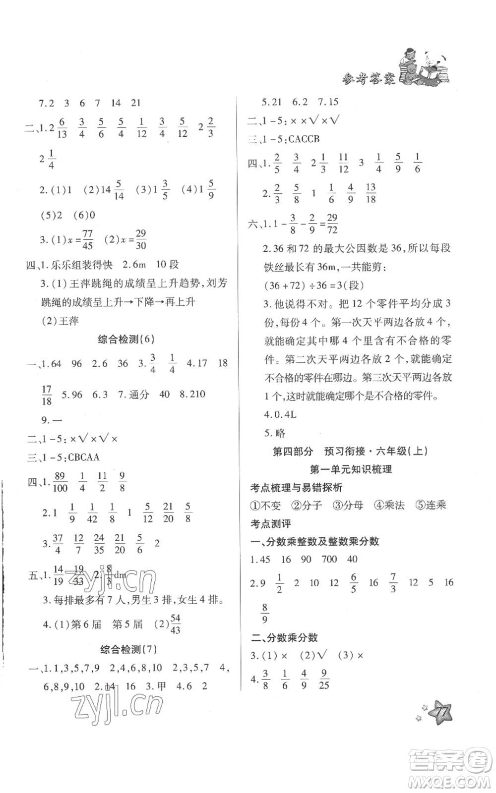 河北科學(xué)技術(shù)出版社2022輕松總復(fù)習(xí)假期作業(yè)輕松暑假五年級(jí)數(shù)學(xué)人教版參考答案