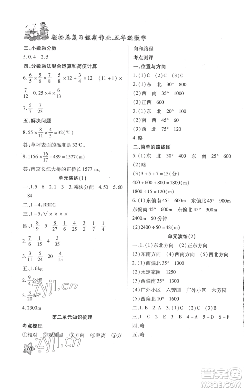 河北科學(xué)技術(shù)出版社2022輕松總復(fù)習(xí)假期作業(yè)輕松暑假五年級(jí)數(shù)學(xué)人教版參考答案