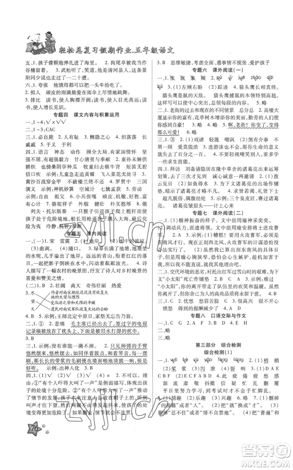 河北科學(xué)技術(shù)出版社2022輕松總復(fù)習(xí)假期作業(yè)輕松暑假五年級語文人教版參考答案