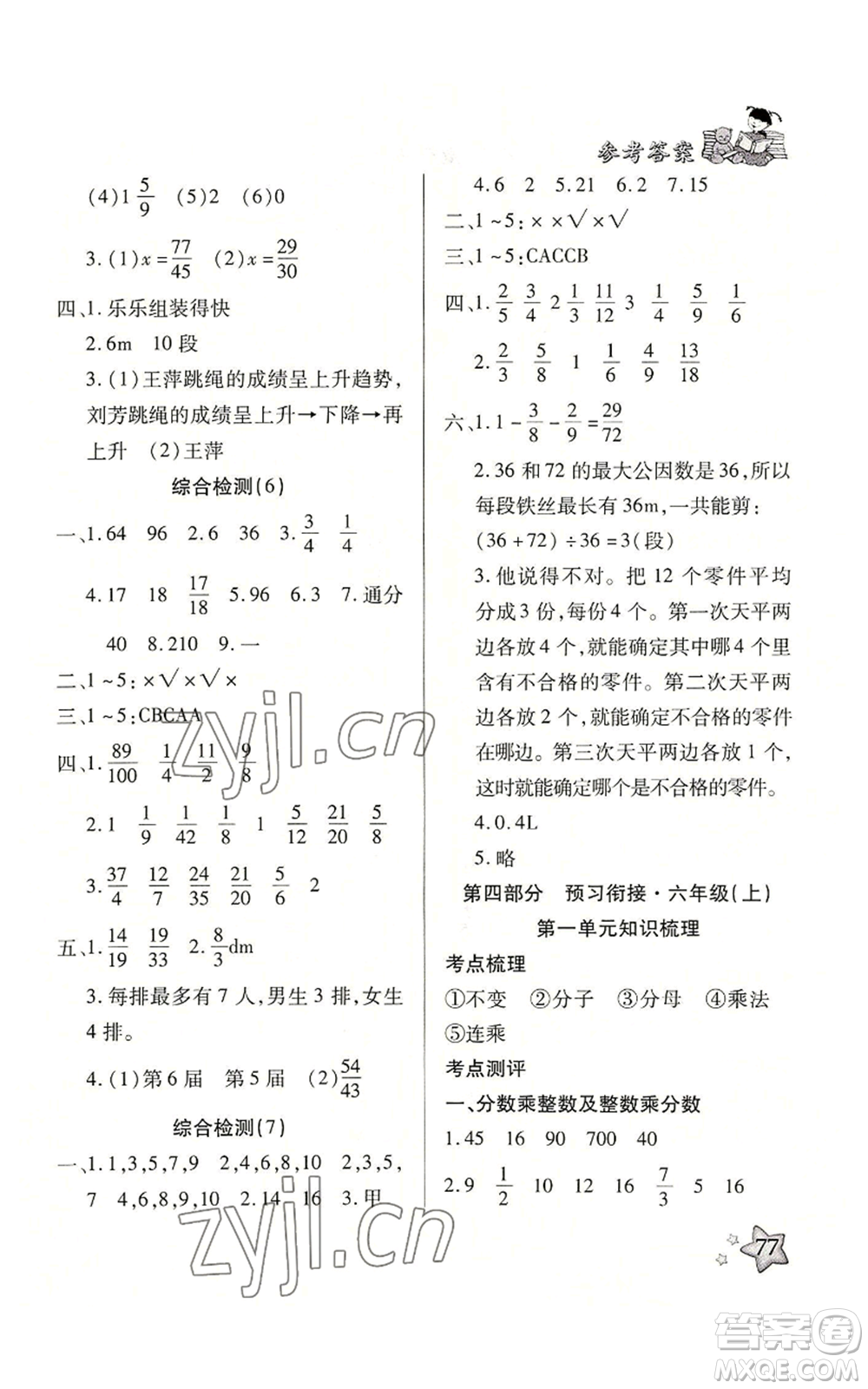 河北科學(xué)技術(shù)出版社2022輕松總復(fù)習(xí)暑假作業(yè)五年級數(shù)學(xué)人教版參考答案