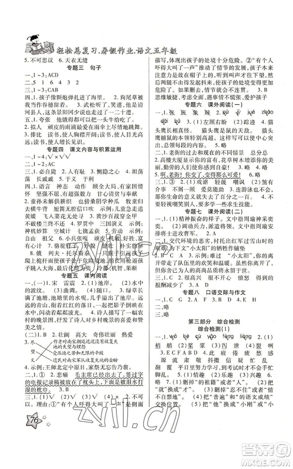 河北科學(xué)技術(shù)出版社2022輕松總復(fù)習(xí)暑假作業(yè)五年級(jí)語(yǔ)文人教版參考答案