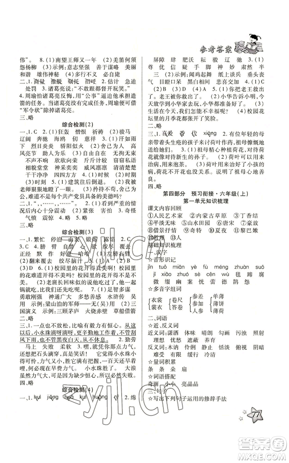 河北科學(xué)技術(shù)出版社2022輕松總復(fù)習(xí)暑假作業(yè)五年級(jí)語(yǔ)文人教版參考答案