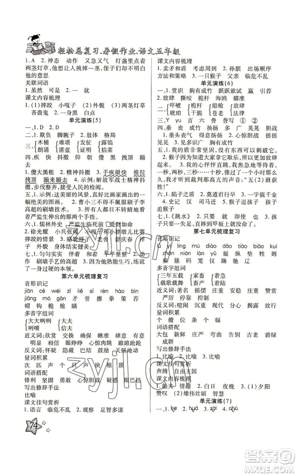 河北科學(xué)技術(shù)出版社2022輕松總復(fù)習(xí)暑假作業(yè)五年級(jí)語(yǔ)文人教版參考答案