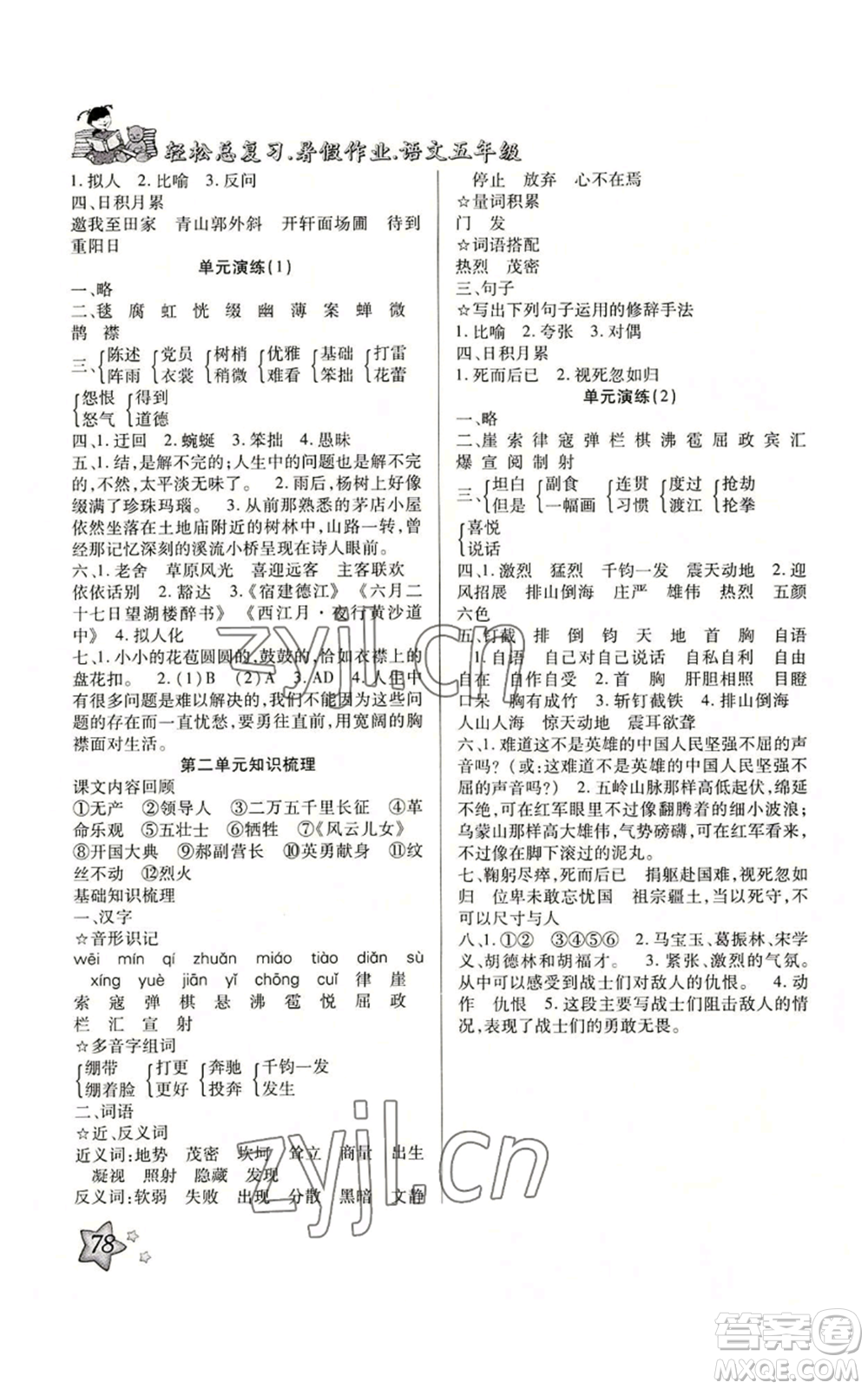 河北科學(xué)技術(shù)出版社2022輕松總復(fù)習(xí)暑假作業(yè)五年級(jí)語(yǔ)文人教版參考答案