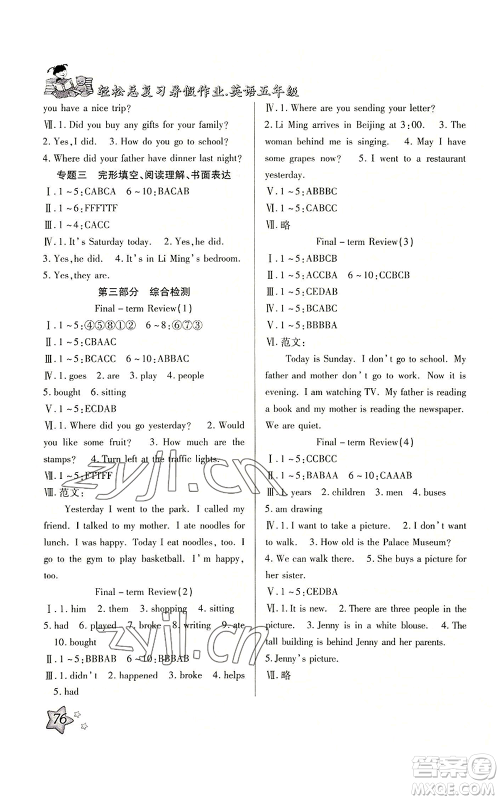 河北科學(xué)技術(shù)出版社2022輕松總復(fù)習(xí)暑假作業(yè)五年級(jí)英語人教版參考答案