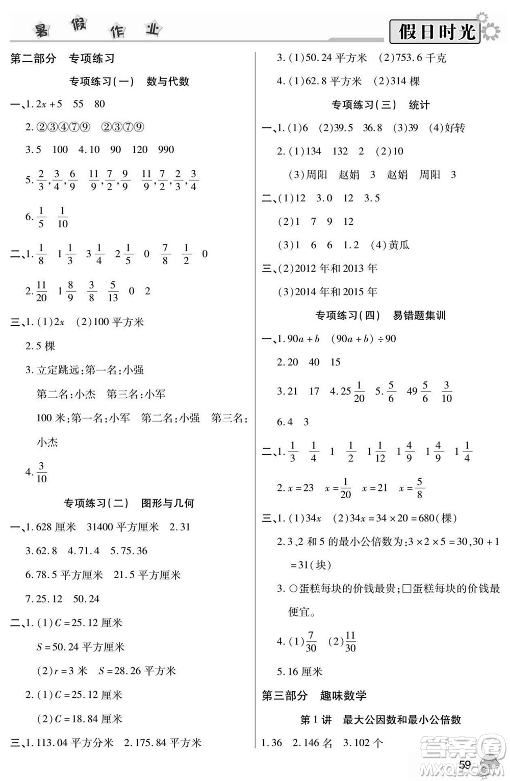 陽光出版社2022小學(xué)生快樂暑假假日時(shí)光數(shù)學(xué)五升六蘇教版答案