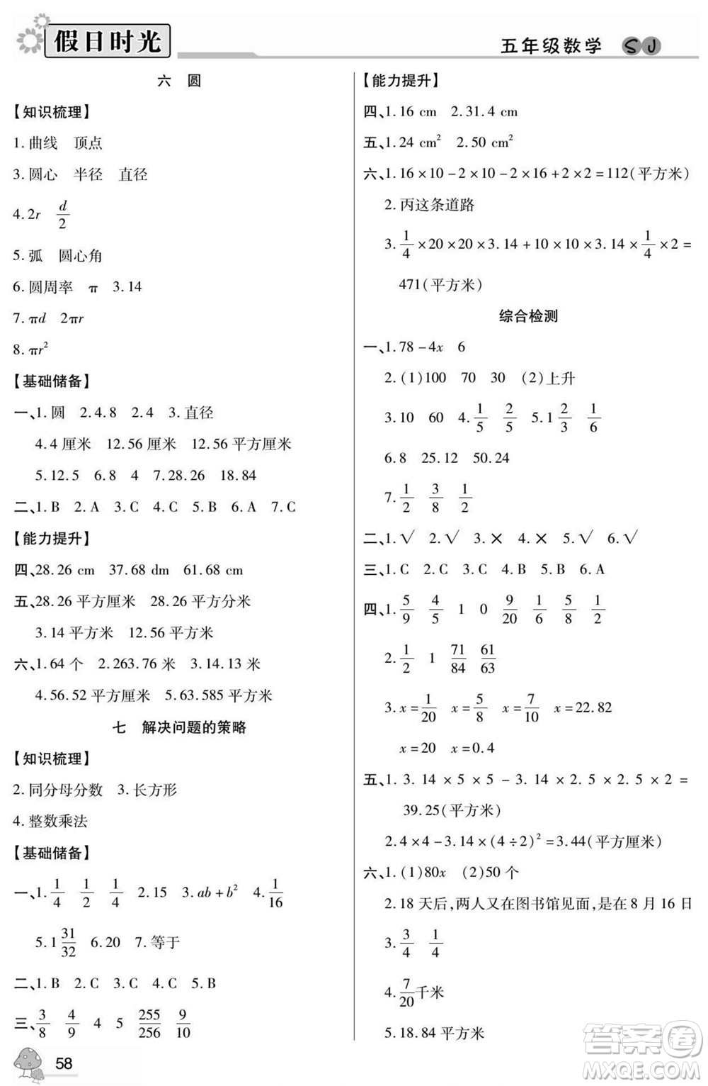 陽光出版社2022小學(xué)生快樂暑假假日時(shí)光數(shù)學(xué)五升六蘇教版答案