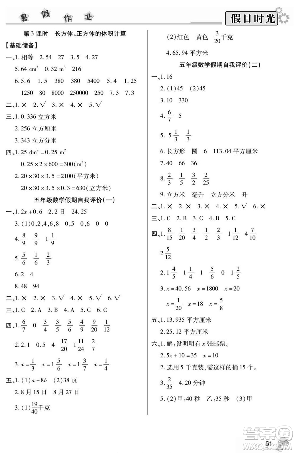 陽光出版社2022小學(xué)生快樂暑假假日時(shí)光數(shù)學(xué)五升六蘇教版答案