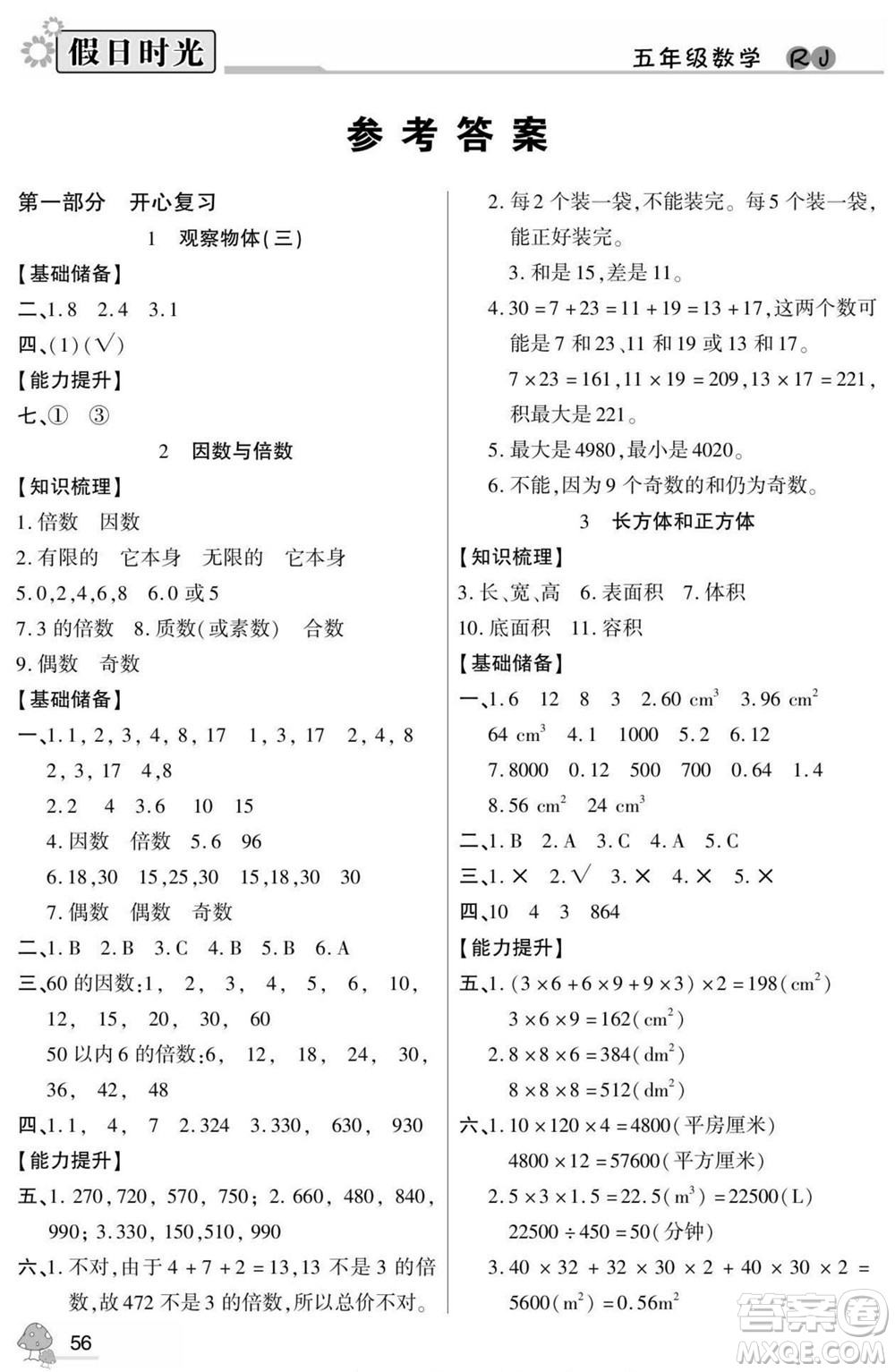 陽光出版社2022小學生快樂暑假假日時光數(shù)學五升六人教版答案