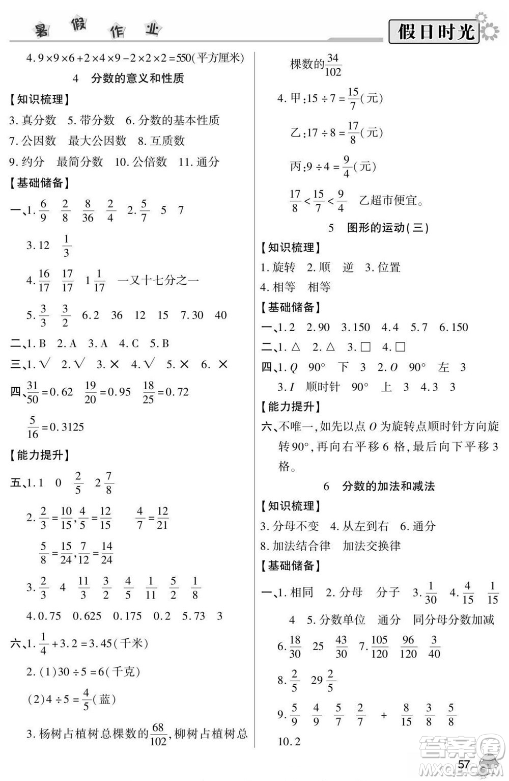 陽光出版社2022小學生快樂暑假假日時光數(shù)學五升六人教版答案