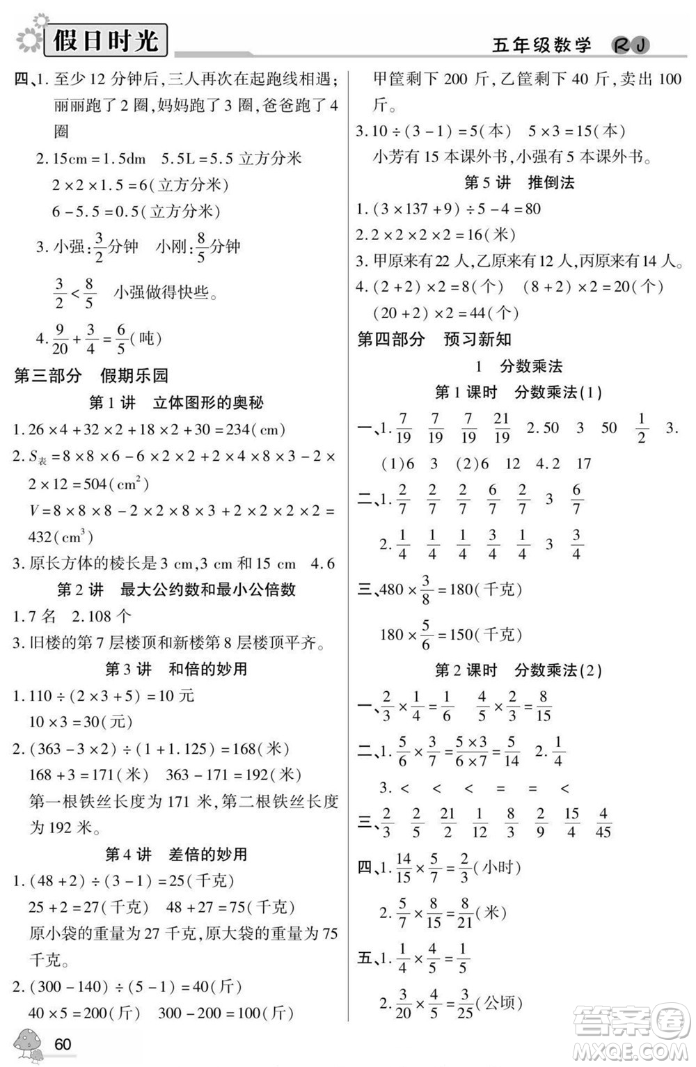 陽光出版社2022小學生快樂暑假假日時光數(shù)學五升六人教版答案