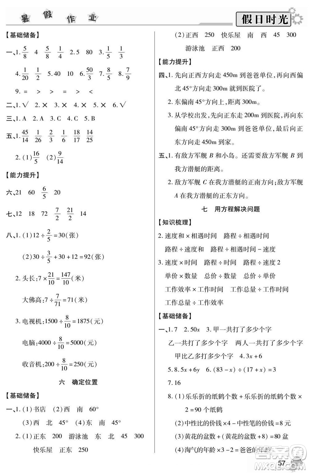 陽光出版社2022小學生快樂暑假假日時光數(shù)學五升六北師版答案