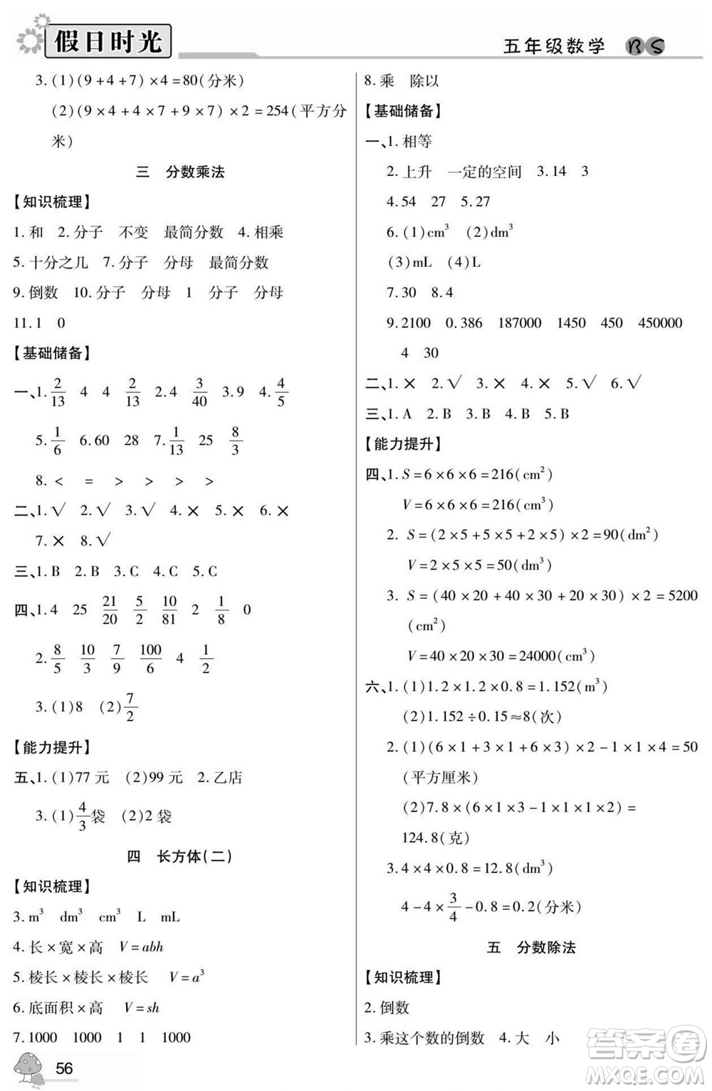 陽光出版社2022小學生快樂暑假假日時光數(shù)學五升六北師版答案