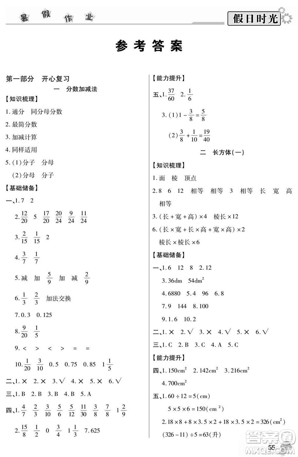 陽光出版社2022小學生快樂暑假假日時光數(shù)學五升六北師版答案