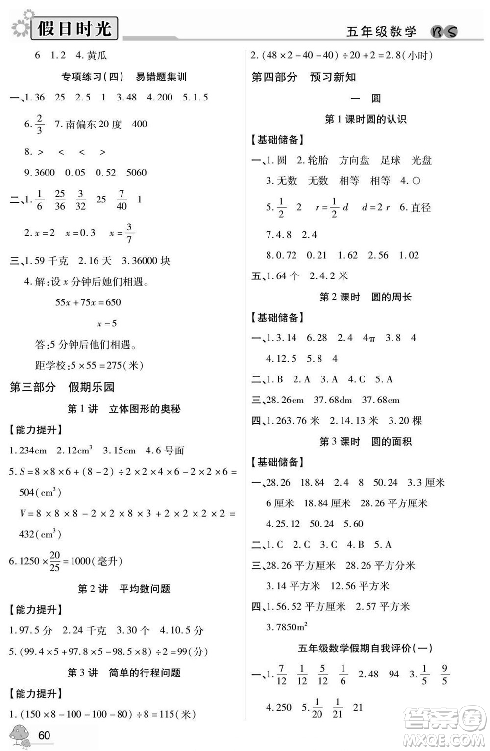 陽光出版社2022小學生快樂暑假假日時光數(shù)學五升六北師版答案