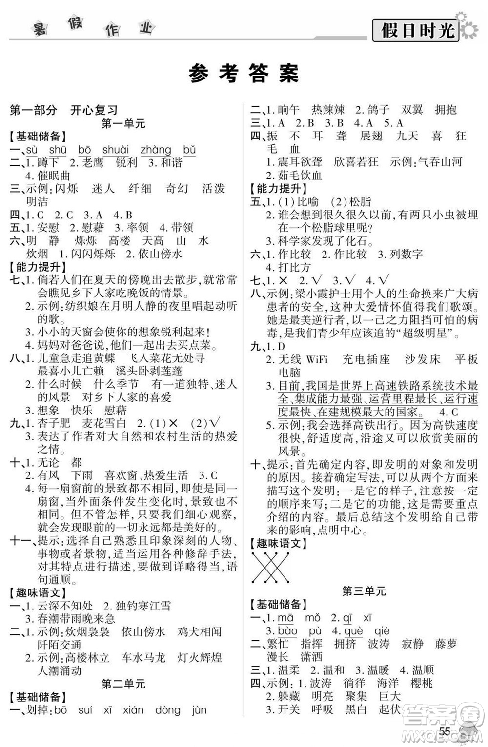 陽光出版社2022小學(xué)生快樂暑假假日時(shí)光語文四升五人教版答案