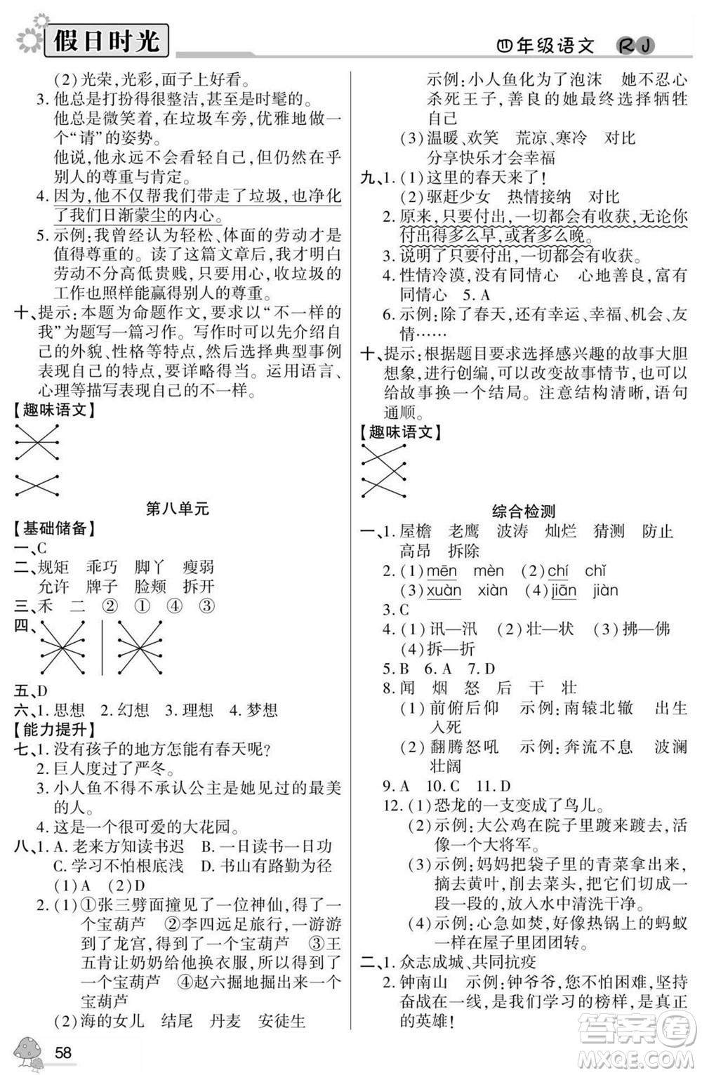 陽光出版社2022小學(xué)生快樂暑假假日時(shí)光語文四升五人教版答案