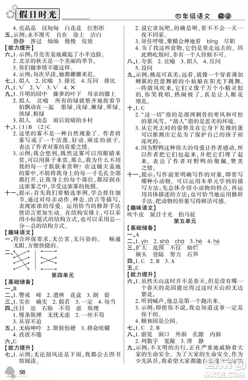 陽光出版社2022小學(xué)生快樂暑假假日時(shí)光語文四升五人教版答案