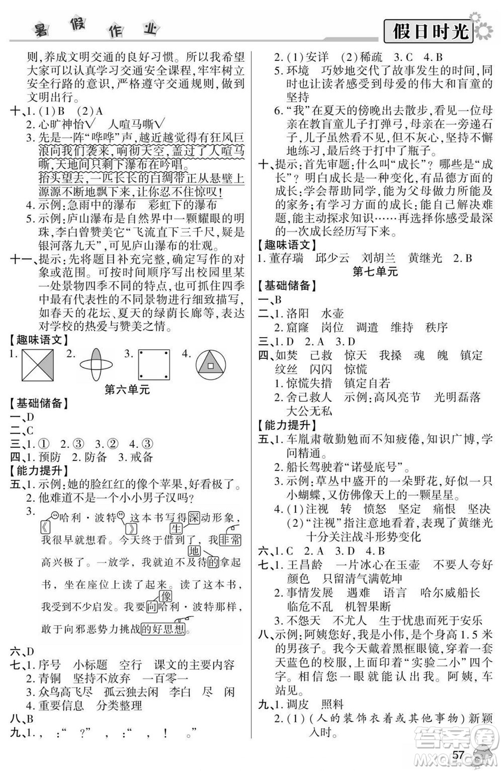 陽光出版社2022小學(xué)生快樂暑假假日時(shí)光語文四升五人教版答案