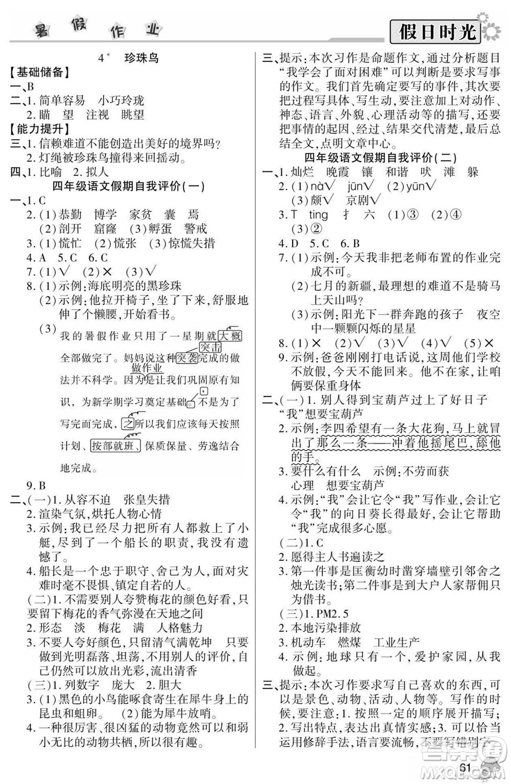 陽光出版社2022小學(xué)生快樂暑假假日時(shí)光語文四升五人教版答案