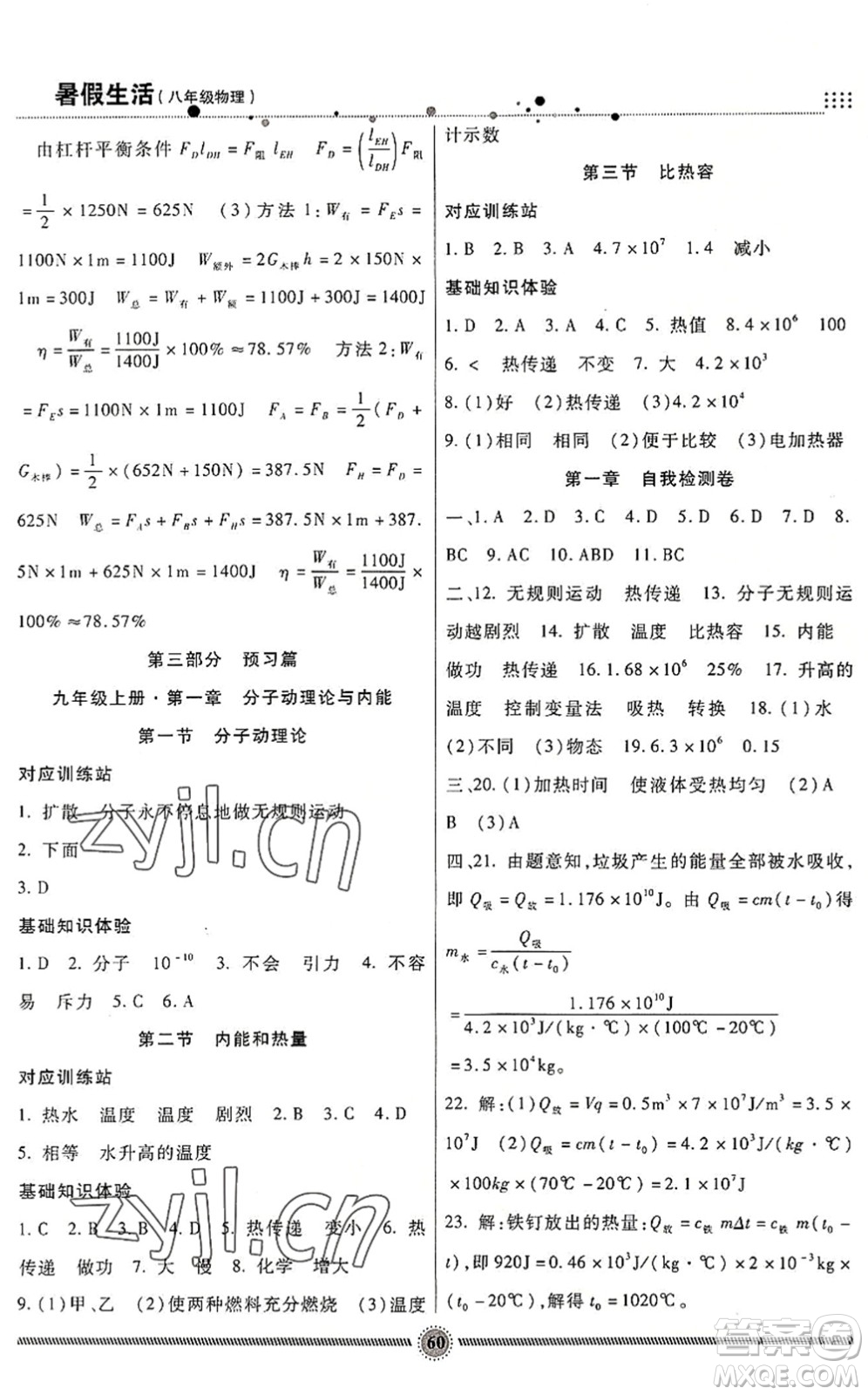 新疆文化出版社2022暑假生活期末+暑假+預(yù)習(xí)八年級(jí)物理JK教科版答案