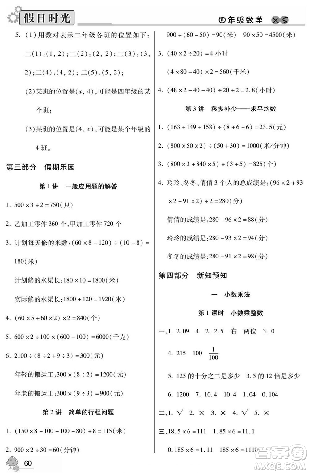 陽(yáng)光出版社2022小學(xué)生快樂(lè)暑假假日時(shí)光數(shù)學(xué)四升五西師版答案