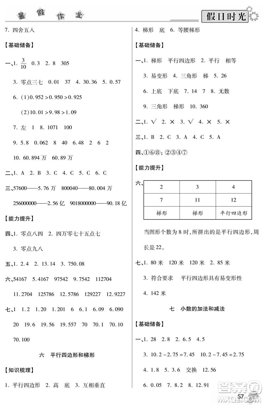 陽(yáng)光出版社2022小學(xué)生快樂(lè)暑假假日時(shí)光數(shù)學(xué)四升五西師版答案