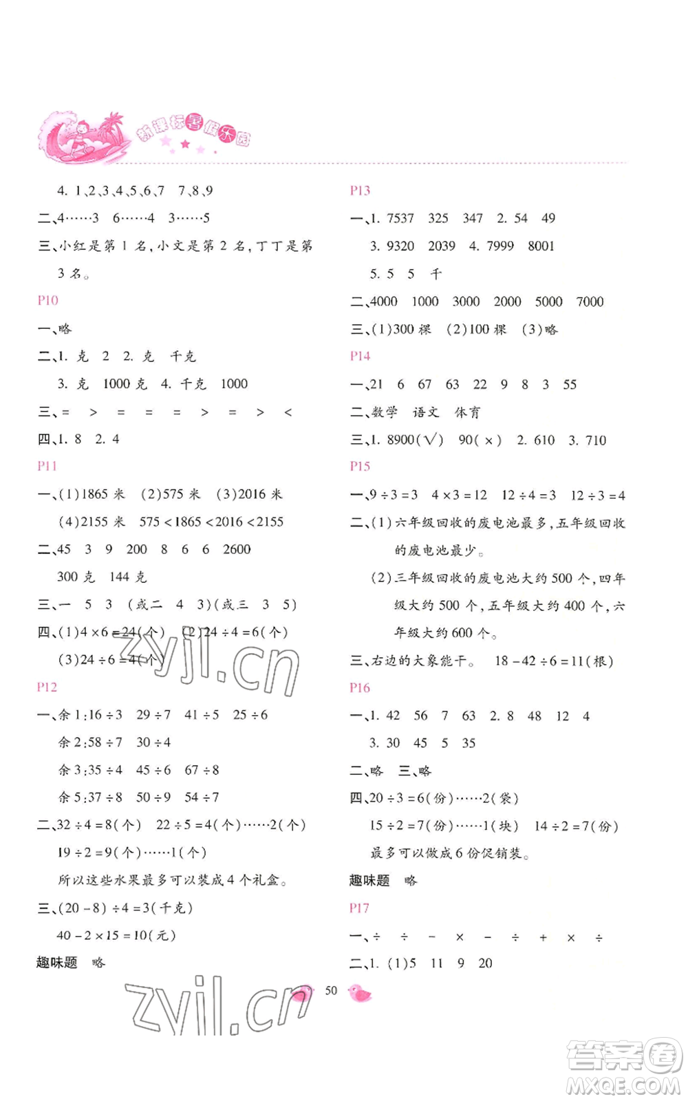 北京教育出版社2022新課標(biāo)暑假樂(lè)園二年級(jí)數(shù)學(xué)通用版參考答案