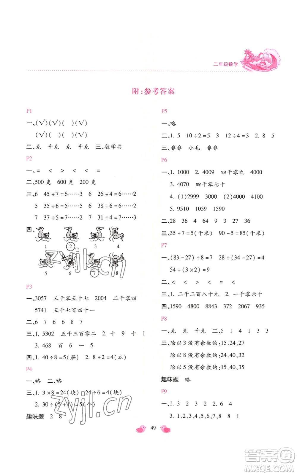 北京教育出版社2022新課標(biāo)暑假樂(lè)園二年級(jí)數(shù)學(xué)通用版參考答案