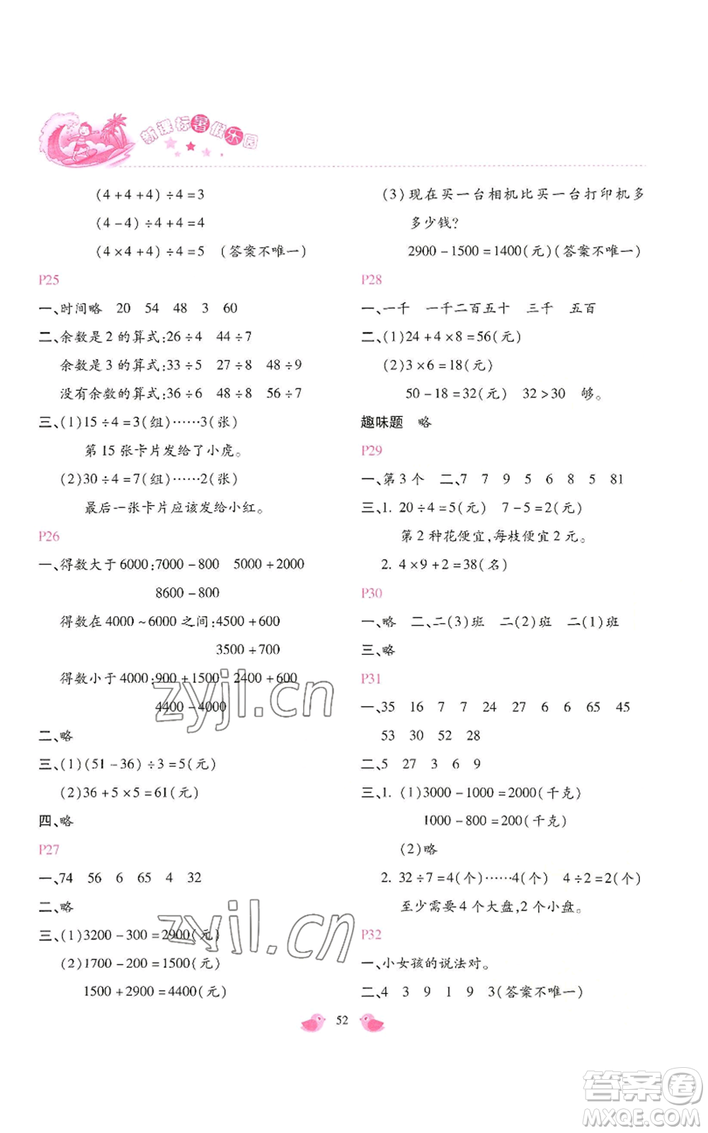 北京教育出版社2022新課標(biāo)暑假樂(lè)園二年級(jí)數(shù)學(xué)通用版參考答案