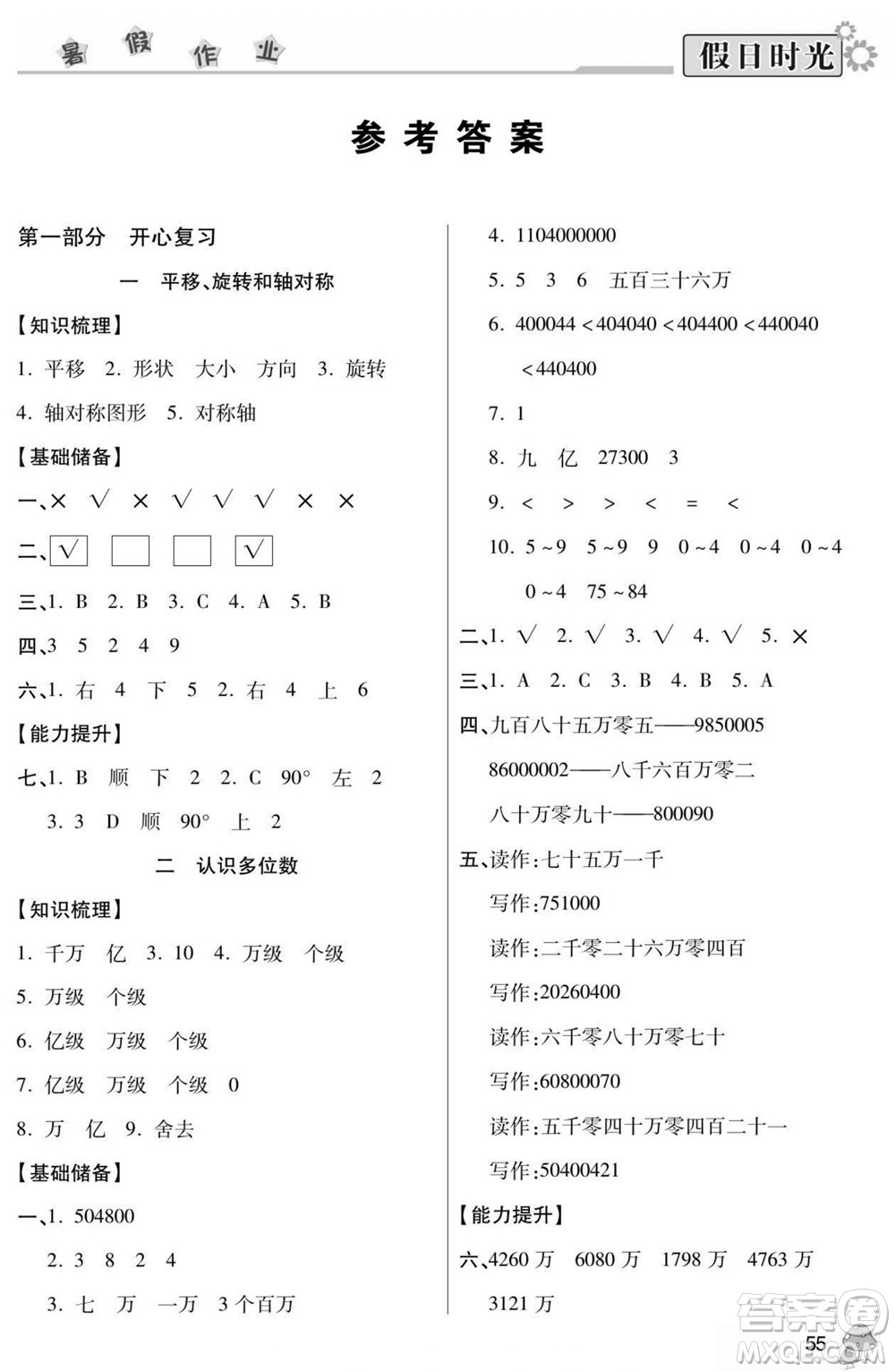 陽光出版社2022小學生快樂暑假假日時光數學四升五蘇教版答案