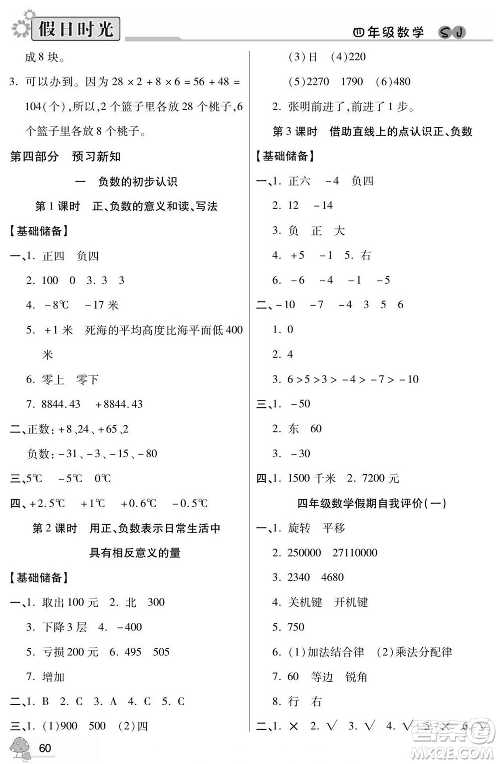 陽光出版社2022小學生快樂暑假假日時光數學四升五蘇教版答案