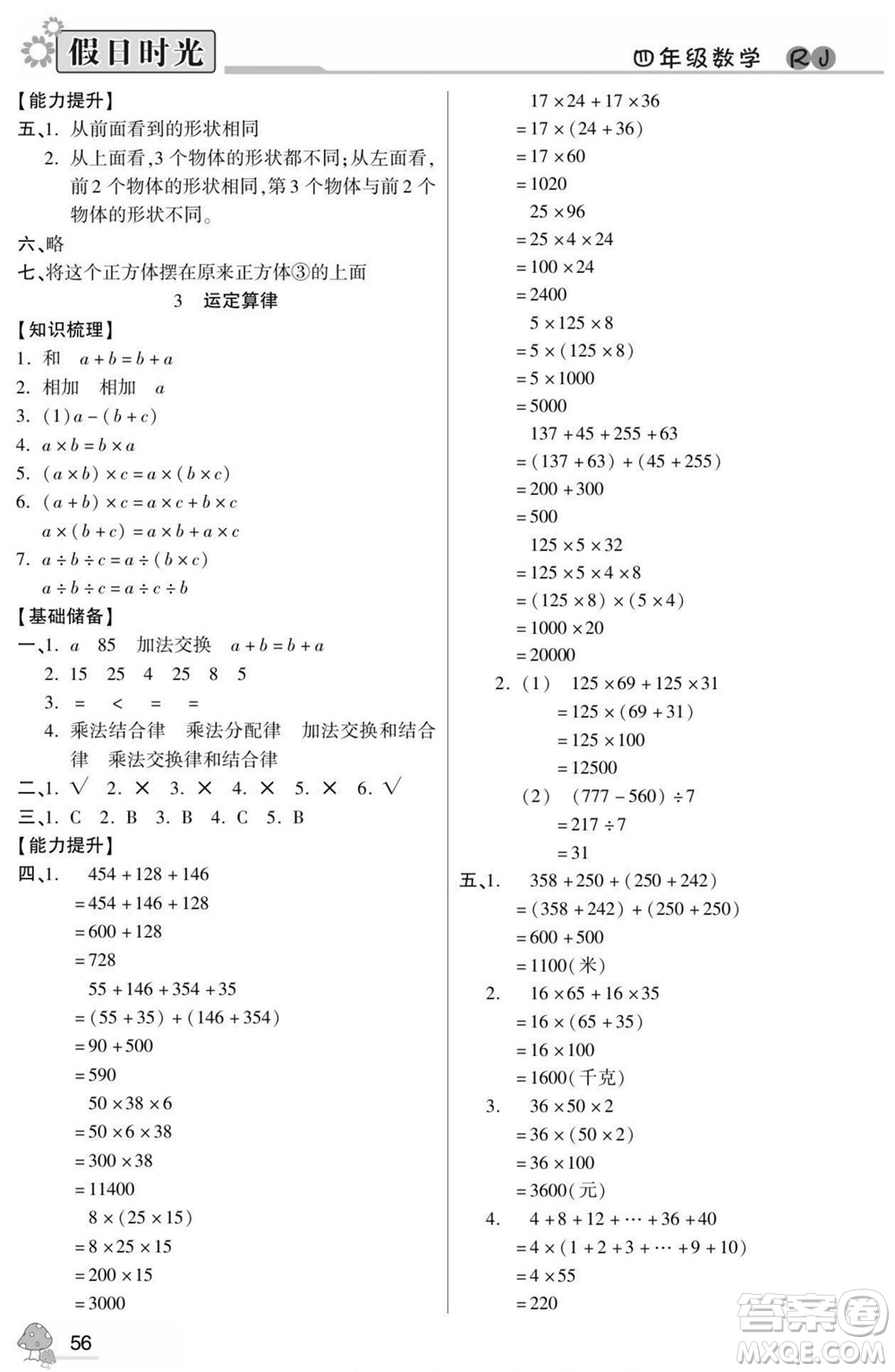 陽(yáng)光出版社2022小學(xué)生快樂(lè)暑假假日時(shí)光數(shù)學(xué)四升五人教版答案