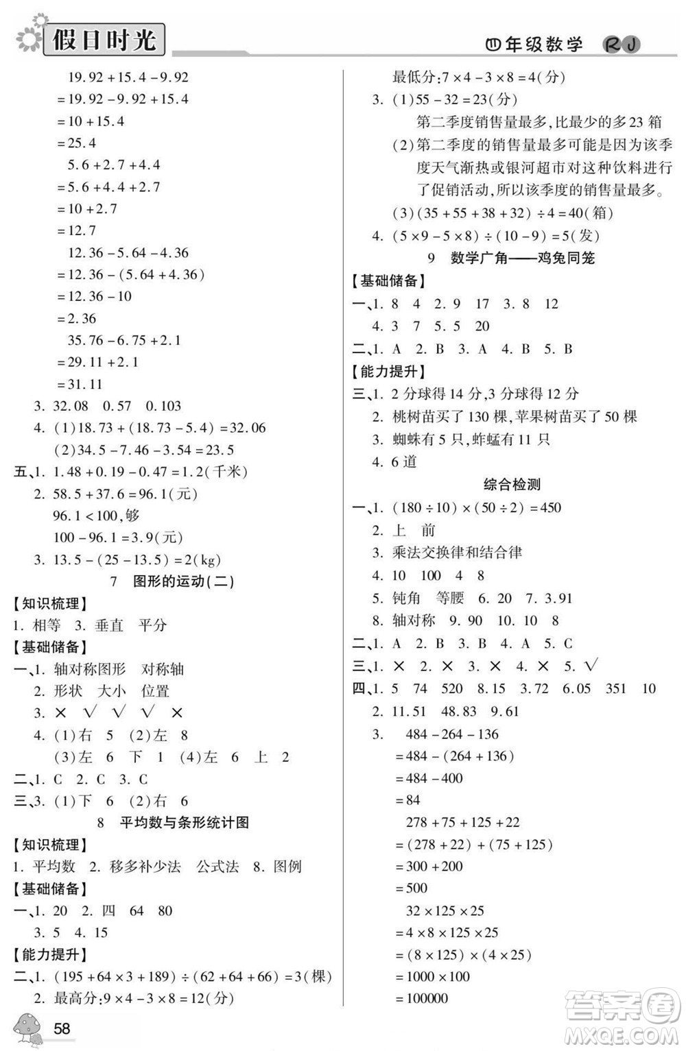 陽(yáng)光出版社2022小學(xué)生快樂(lè)暑假假日時(shí)光數(shù)學(xué)四升五人教版答案